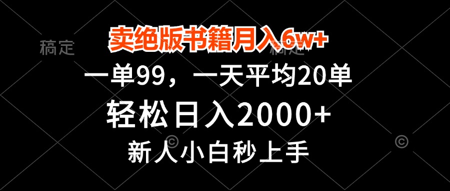 卖绝版书籍月入6w+，一单99，轻松日入2000+，新人小白秒上手网赚项目-副业赚钱-互联网创业-资源整合羊师傅网赚