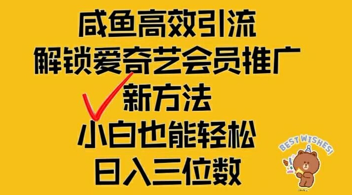 闲鱼高效引流，解锁爱奇艺会员推广新玩法，小白也能轻松日入三位数【揭秘】网赚项目-副业赚钱-互联网创业-资源整合羊师傅网赚