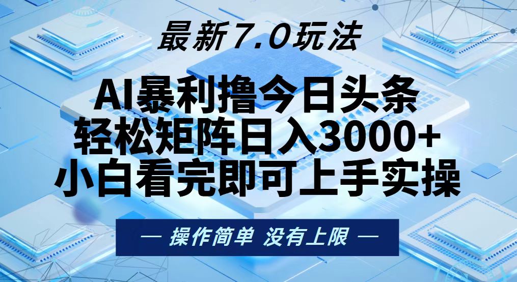 今日头条最新7.0玩法，轻松矩阵日入3000+网赚项目-副业赚钱-互联网创业-资源整合羊师傅网赚