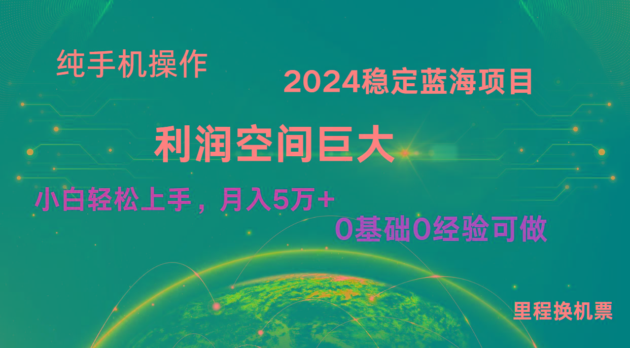 2024新蓝海项目 无门槛高利润长期稳定 纯手机操作 单日收益3000+ 小白当天上手网赚项目-副业赚钱-互联网创业-资源整合羊师傅网赚