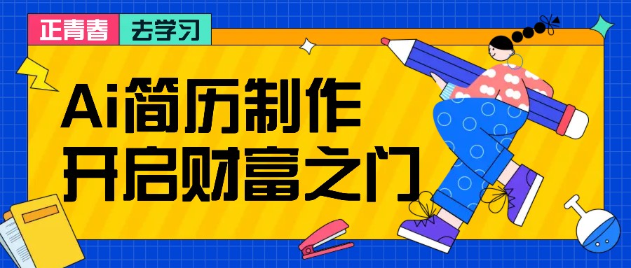 拆解AI简历制作项目， 利用AI无脑产出 ，小白轻松日200+ 【附简历模板】网赚项目-副业赚钱-互联网创业-资源整合羊师傅网赚