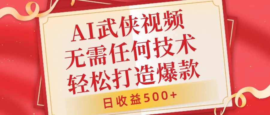 AI武侠视频，无脑打造爆款视频，小白无压力上手，无需任何技术，日收益500+【揭秘】网赚项目-副业赚钱-互联网创业-资源整合羊师傅网赚