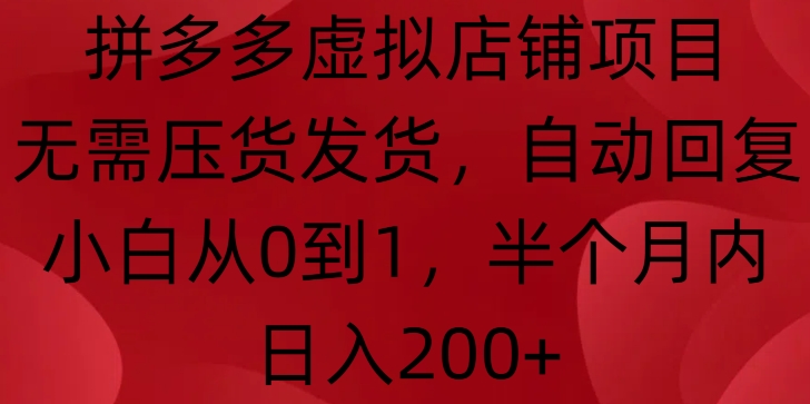 拼多多虚拟店铺项目，无需压货发货，自动回复，小白从0到1，半个月内日入200+【揭秘】网赚项目-副业赚钱-互联网创业-资源整合羊师傅网赚