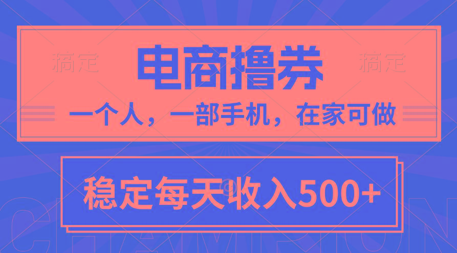 黄金期项目，电商撸券！一个人，一部手机，在家可做，每天收入500+网赚项目-副业赚钱-互联网创业-资源整合羊师傅网赚