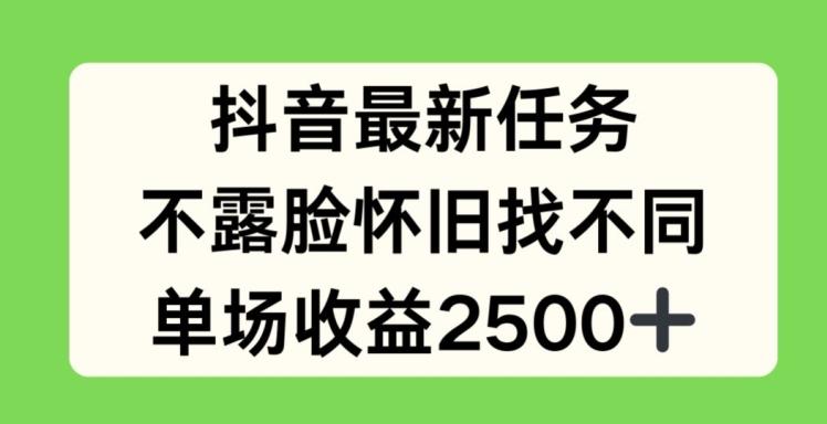 抖音最新任务，不露脸怀旧找不同，单场收益2.5k【揭秘】网赚项目-副业赚钱-互联网创业-资源整合羊师傅网赚