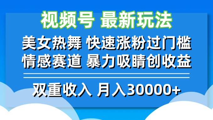 视频号最新玩法 美女热舞 快速涨粉过门槛 情感赛道  暴力吸睛创收益网赚项目-副业赚钱-互联网创业-资源整合羊师傅网赚