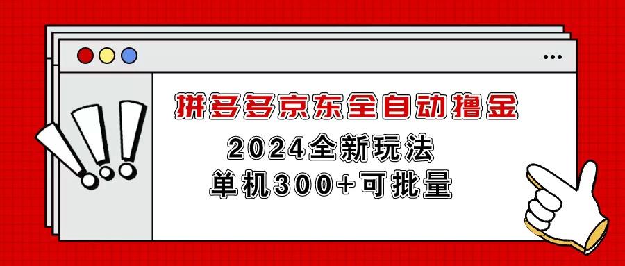 拼多多京东全自动撸金，单机300+可批量网赚项目-副业赚钱-互联网创业-资源整合羊师傅网赚