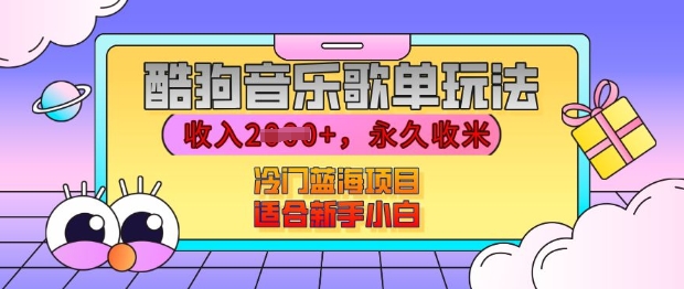 酷狗音乐歌单玩法，用这个方法，收入上k，有播放就有收益，冷门蓝海项目，适合新手小白【揭秘】网赚项目-副业赚钱-互联网创业-资源整合羊师傅网赚