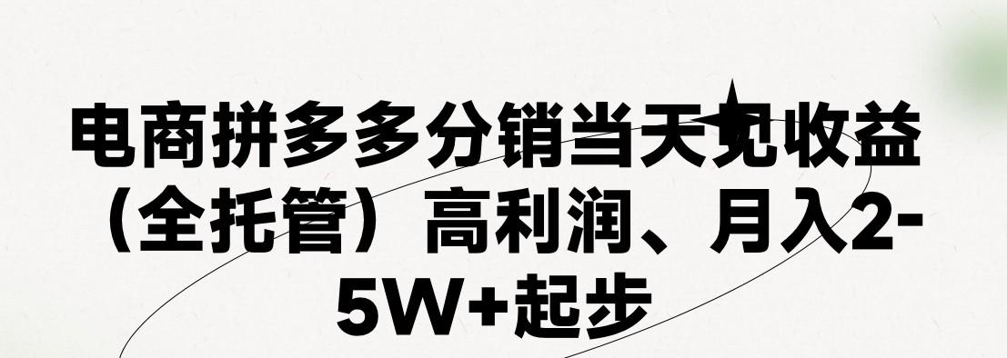 最新拼多多优质项目小白福利，两天销量过百单，不收费、老运营代操作网赚项目-副业赚钱-互联网创业-资源整合羊师傅网赚