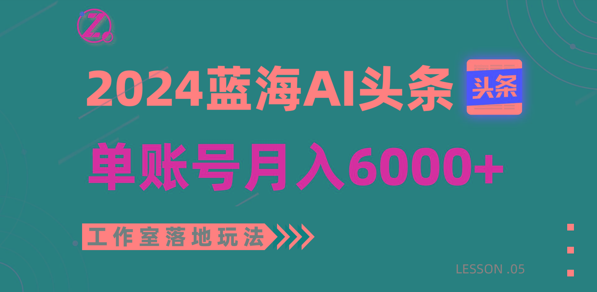 2024蓝海AI赛道，工作室落地玩法，单个账号月入6000+网赚项目-副业赚钱-互联网创业-资源整合羊师傅网赚