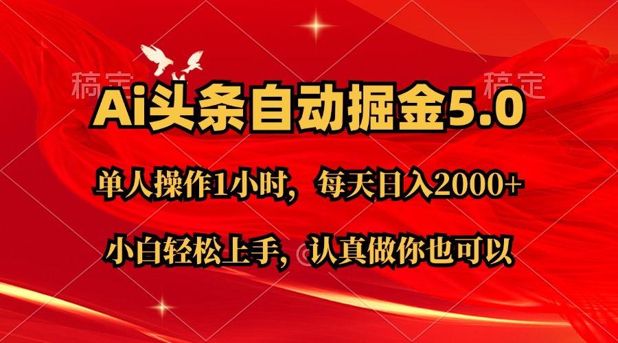 Ai撸头条，当天起号第二天就能看到收益，简单复制粘贴，轻松月入2W+网赚项目-副业赚钱-互联网创业-资源整合羊师傅网赚