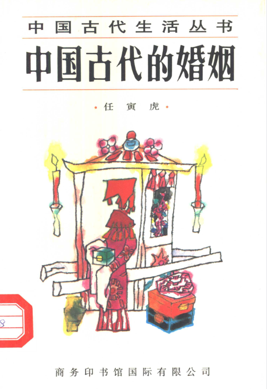 中国古代的婚姻网赚项目-副业赚钱-互联网创业-资源整合羊师傅网赚