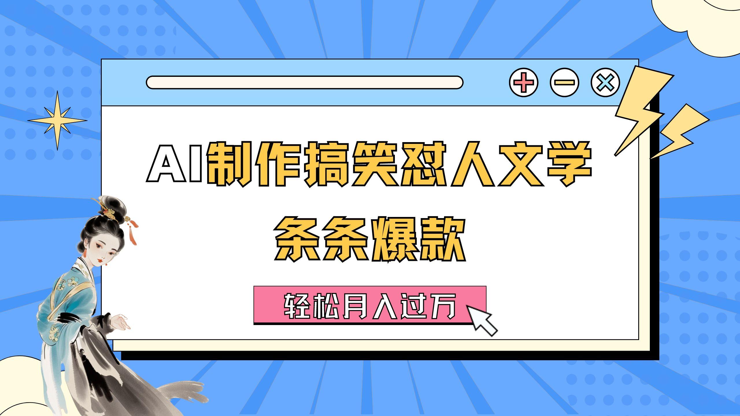 AI制作搞笑怼人文学 条条爆款 轻松月入过万-详细教程网赚项目-副业赚钱-互联网创业-资源整合羊师傅网赚