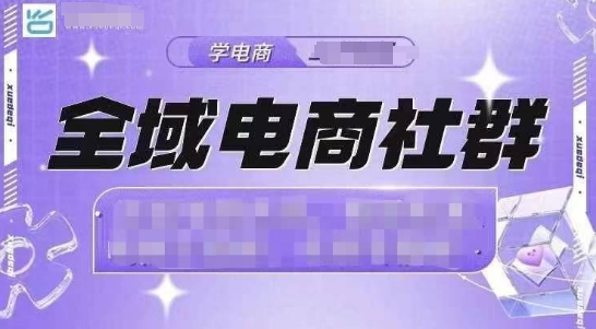 全域电商社群，抖店爆单计划运营实操，21天打爆一家抖音小店网赚项目-副业赚钱-互联网创业-资源整合羊师傅网赚