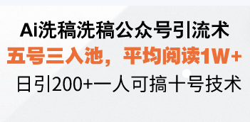 Ai洗稿洗稿公众号引流术，五号三入池，平均阅读1W+，日引200+一人可搞…网赚项目-副业赚钱-互联网创业-资源整合羊师傅网赚