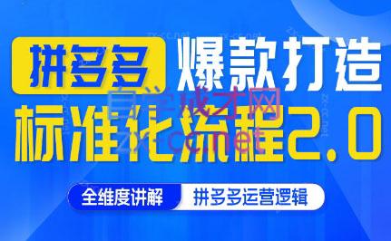 云杉老师·拼多多爆款打造标准化流程2.0网赚项目-副业赚钱-互联网创业-资源整合羊师傅网赚