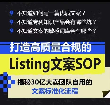 打造高质量合规的Listing文案SOP，掌握亚马逊文案工作的标准化网赚项目-副业赚钱-互联网创业-资源整合羊师傅网赚