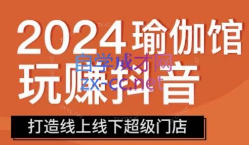 彩莲老师·瑜伽馆玩赚抖音-打造O2O线上线下超级门店网赚项目-副业赚钱-互联网创业-资源整合羊师傅网赚