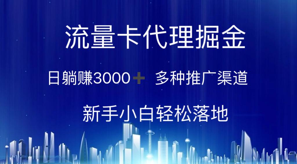 流量卡代理掘金 日躺赚3000+ 多种推广渠道 新手小白轻松落地网赚项目-副业赚钱-互联网创业-资源整合羊师傅网赚