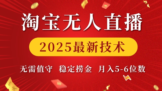 淘宝无人直播2025最新技术 无需值守，稳定捞金，月入5位数【揭秘】网赚项目-副业赚钱-互联网创业-资源整合羊师傅网赚