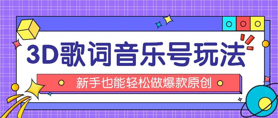 抖音3D歌词视频玩法：0粉挂载小程序，10分钟出成品，月收入万元网赚项目-副业赚钱-互联网创业-资源整合羊师傅网赚