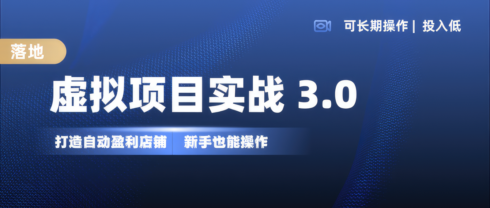 虚拟项目实操落地 3.0,新手轻松上手，单品月入1W+网赚项目-副业赚钱-互联网创业-资源整合羊师傅网赚