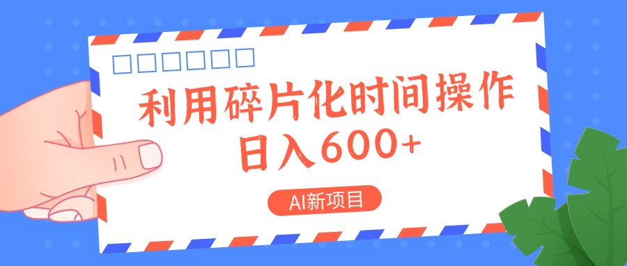 AI新项目，利用碎片化时间操作，日入一两张网赚项目-副业赚钱-互联网创业-资源整合羊师傅网赚