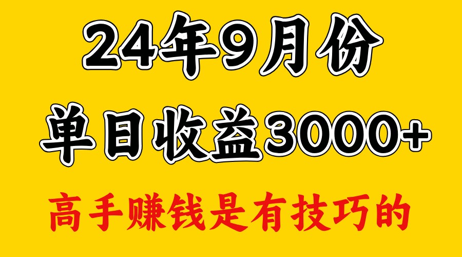 高手赚钱，一天3000多，没想到9月份还是依然很猛网赚项目-副业赚钱-互联网创业-资源整合羊师傅网赚