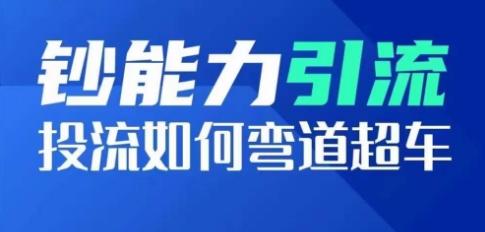 钞能力引流：投流如何弯道超车，投流系数及增长方法，创造爆款短视频网赚项目-副业赚钱-互联网创业-资源整合羊师傅网赚