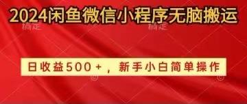 2024闲鱼微信小程序无脑搬运日收益500+手小白简单操作网赚项目-副业赚钱-互联网创业-资源整合羊师傅网赚