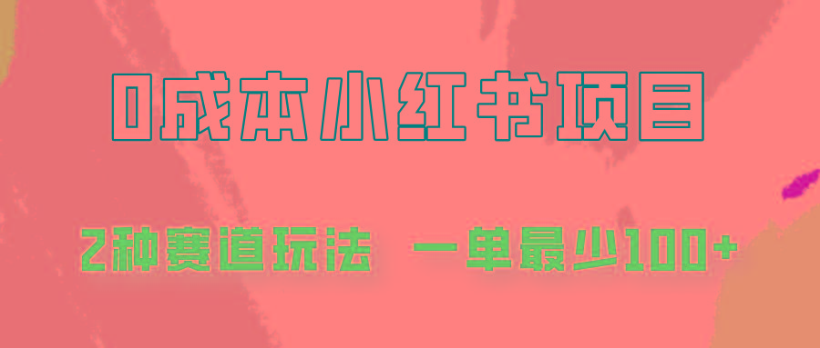 0成本无门槛的小红书2种赛道玩法，一单最少100+网赚项目-副业赚钱-互联网创业-资源整合羊师傅网赚