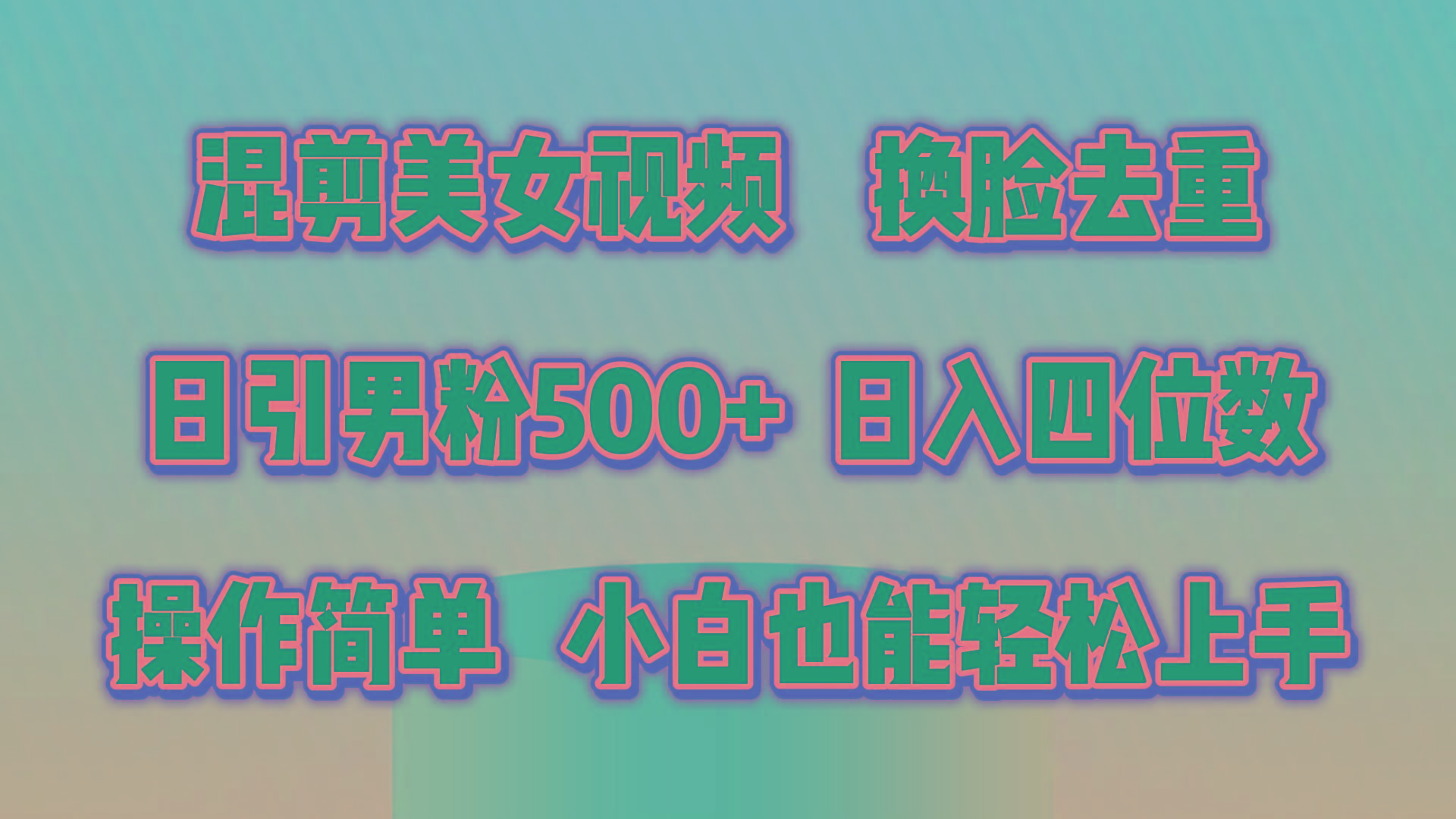 混剪美女视频，换脸去重，轻松过原创，日引色粉500+，操作简单，小白也…网赚项目-副业赚钱-互联网创业-资源整合羊师傅网赚