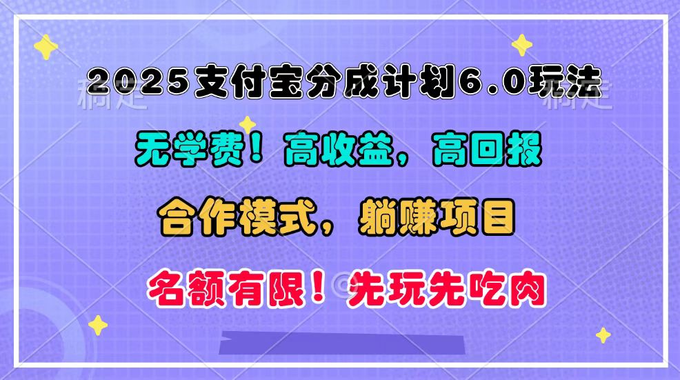 2025支付宝分成计划6.0玩法，合作模式，靠管道收益实现躺赚！网赚项目-副业赚钱-互联网创业-资源整合羊师傅网赚