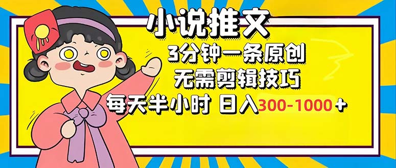 小说推文6.0，简单无脑，3分钟一个原创作品，每天半小时，日入300-1000…网赚项目-副业赚钱-互联网创业-资源整合羊师傅网赚