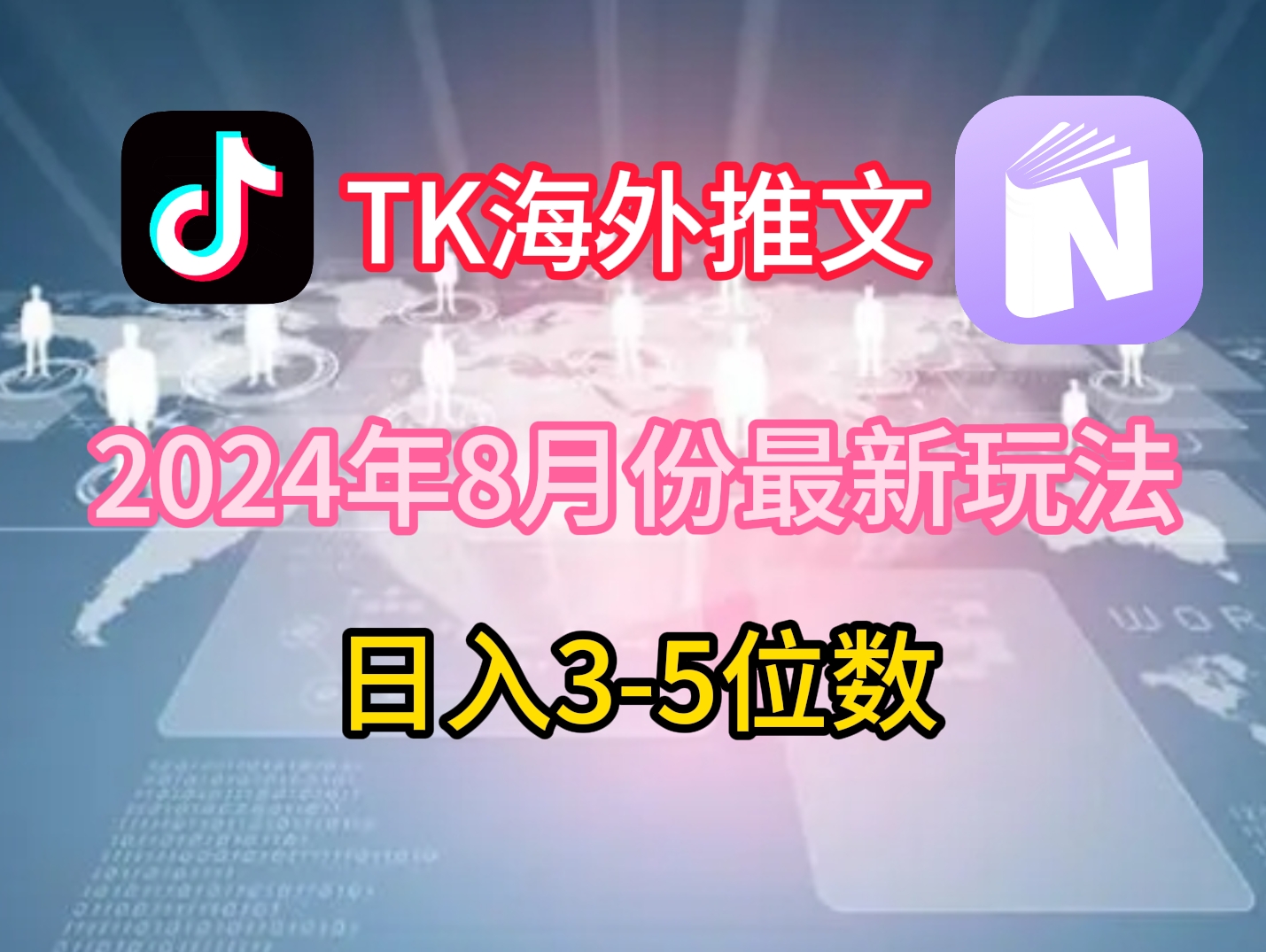 TikTok海外推文8月最新玩法，单日3-5位数，赚老美的钱【揭秘】网赚项目-副业赚钱-互联网创业-资源整合羊师傅网赚