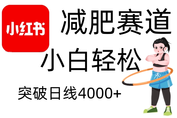 小红书减肥赛道，简单零成本，无需剪辑，不用动脑，小白轻松日利润4000+网赚项目-副业赚钱-互联网创业-资源整合羊师傅网赚