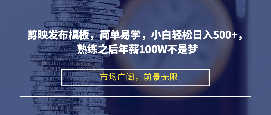 剪映发布模板，简单易学，小白轻松日入500+，熟练之后年薪100W不是梦网赚项目-副业赚钱-互联网创业-资源整合羊师傅网赚