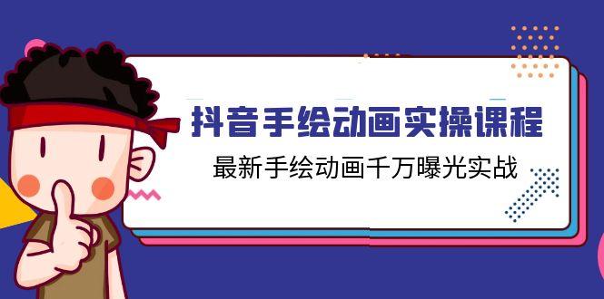 抖音手绘动画实操课程，最新手绘动画千万曝光实战(14节课网赚项目-副业赚钱-互联网创业-资源整合羊师傅网赚