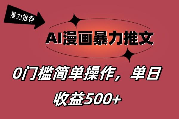 AI漫画暴力推文，播放轻松20W+，0门槛矩阵操作，单日变现500+网赚项目-副业赚钱-互联网创业-资源整合羊师傅网赚