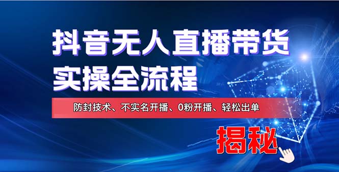 在线赚钱新途径：如何用抖音无人直播实现财务自由，全套实操流程，含…网赚项目-副业赚钱-互联网创业-资源整合羊师傅网赚