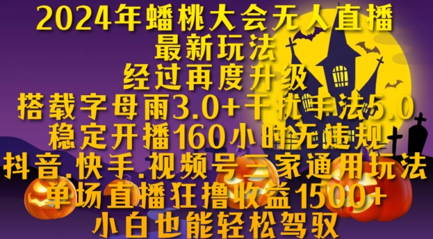 2024年蟠桃大会无人直播最新玩法，稳定开播160小时无违规，抖音、快手、视频号三家通用玩法【揭秘】网赚项目-副业赚钱-互联网创业-资源整合羊师傅网赚