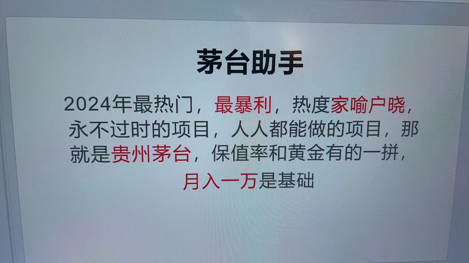 魔法贵州茅台代理，永不淘汰的项目，命中率极高，单瓶利润1000+，包回收网赚项目-副业赚钱-互联网创业-资源整合羊师傅网赚