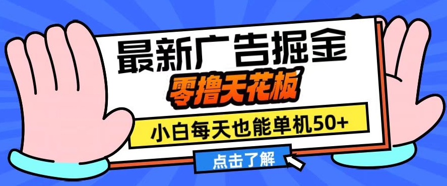 11月最新广告掘金，零撸天花板，小白也能每天单机50+，放大收益翻倍【揭秘】网赚项目-副业赚钱-互联网创业-资源整合羊师傅网赚