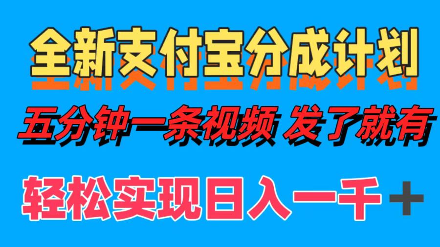 全新支付宝分成计划，五分钟一条视频轻松日入一千＋网赚项目-副业赚钱-互联网创业-资源整合羊师傅网赚