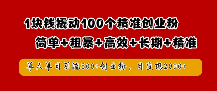 1块钱撬动100个精准创业粉，简单粗暴高效长期精准，单人单日引流500+创业粉，日变现2k【揭秘】网赚项目-副业赚钱-互联网创业-资源整合羊师傅网赚