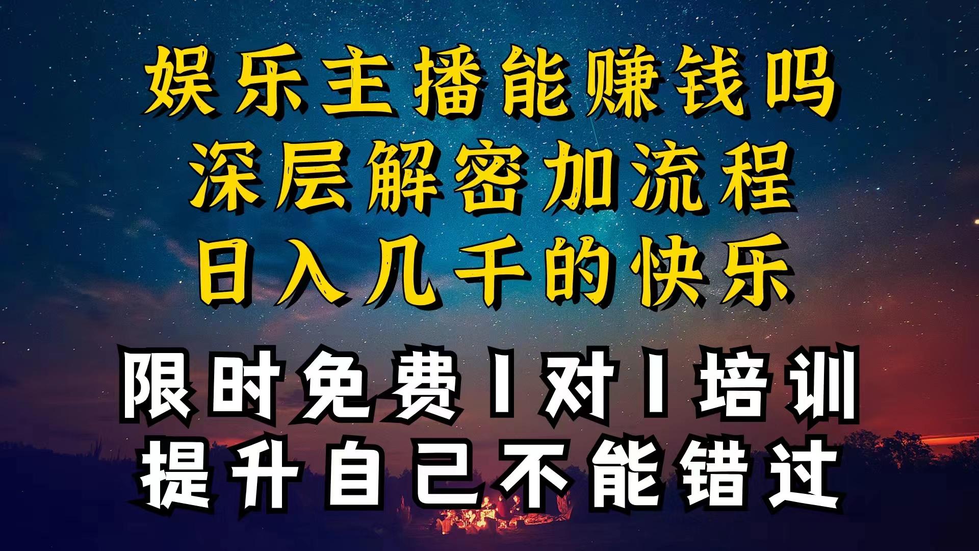 现在做娱乐主播真的还能变现吗，个位数直播间一晚上变现纯利一万多，到…网赚项目-副业赚钱-互联网创业-资源整合羊师傅网赚