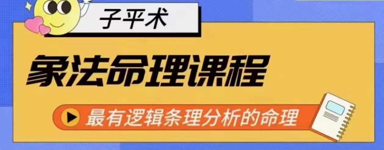 象法命理系统教程，最有逻辑条理分析的命理网赚项目-副业赚钱-互联网创业-资源整合羊师傅网赚