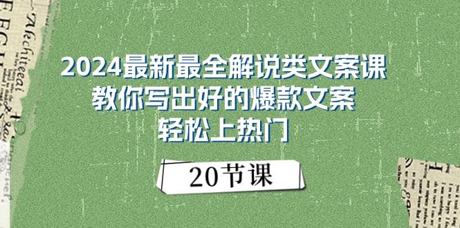 2024最新最全解说类文案课：教你写出好的爆款文案，轻松上热门(20节网赚项目-副业赚钱-互联网创业-资源整合羊师傅网赚