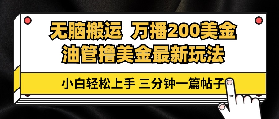 油管无脑搬运撸美金玩法教学，万播200刀，三分钟一篇帖子，小白轻松上手网赚项目-副业赚钱-互联网创业-资源整合羊师傅网赚