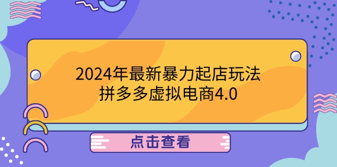 2024年最新暴力起店玩法，拼多多虚拟电商4.0，24小时实现成交，单人可以..网赚项目-副业赚钱-互联网创业-资源整合羊师傅网赚